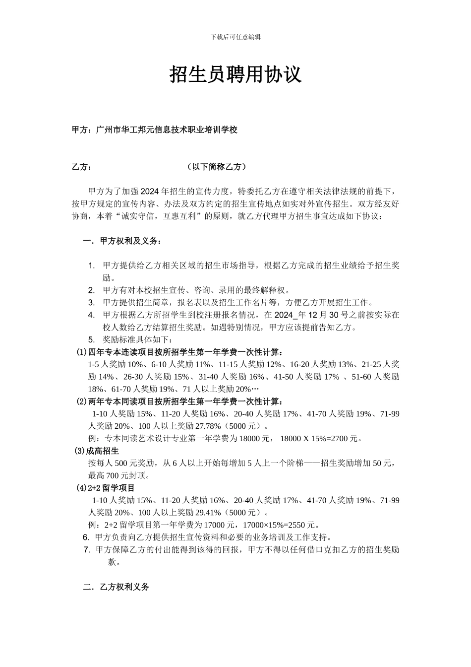 招生员聘用协议_第1页