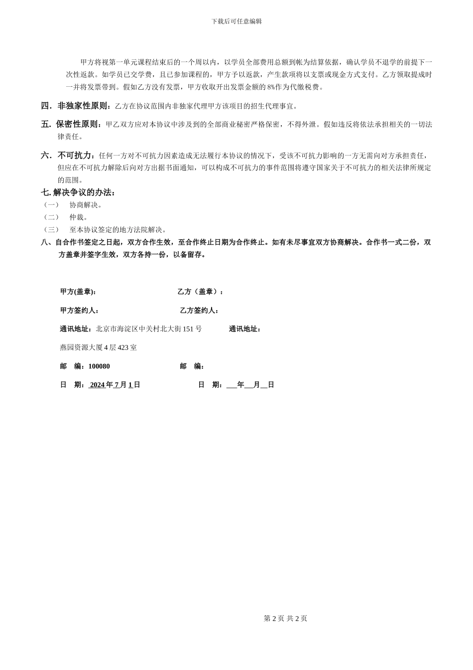 招生合作协议书范本_第2页