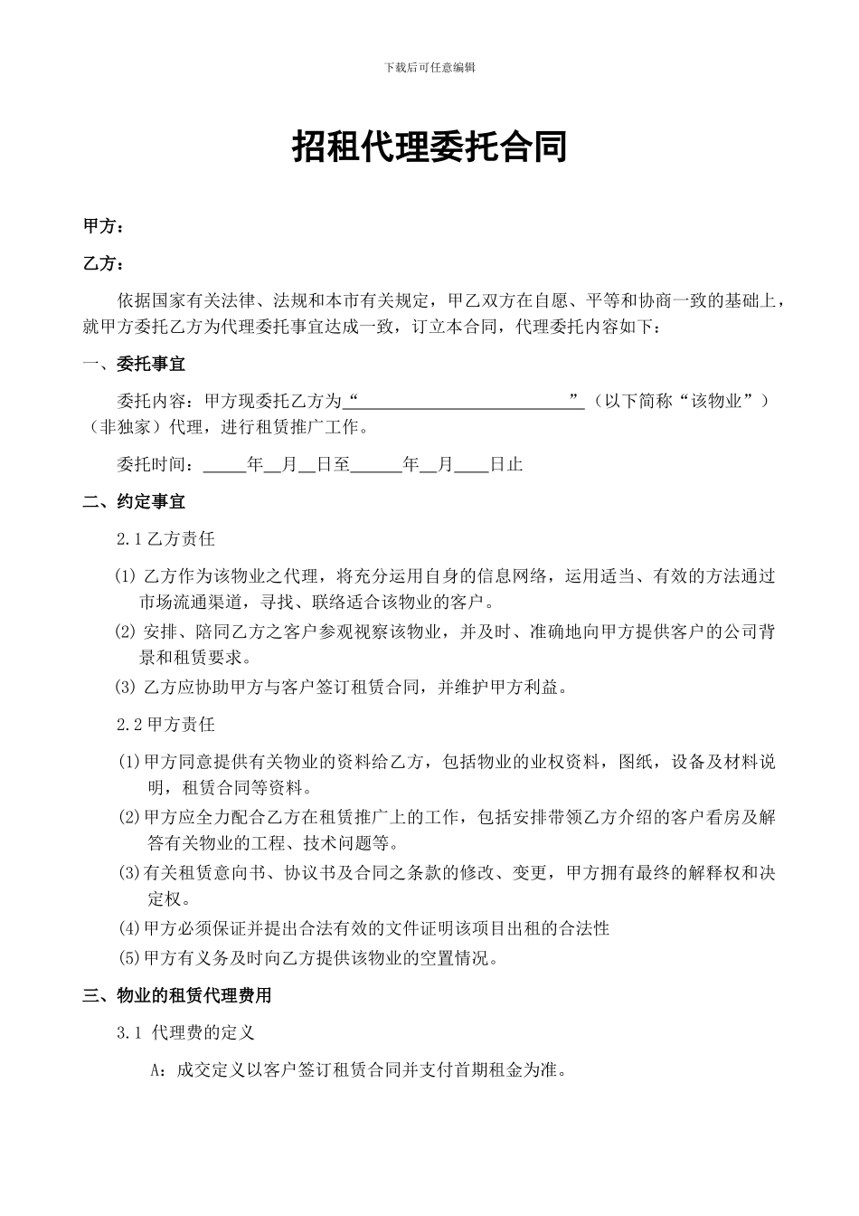 招租代理委托合同范本_第1页