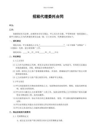 招租代理委托合同范本