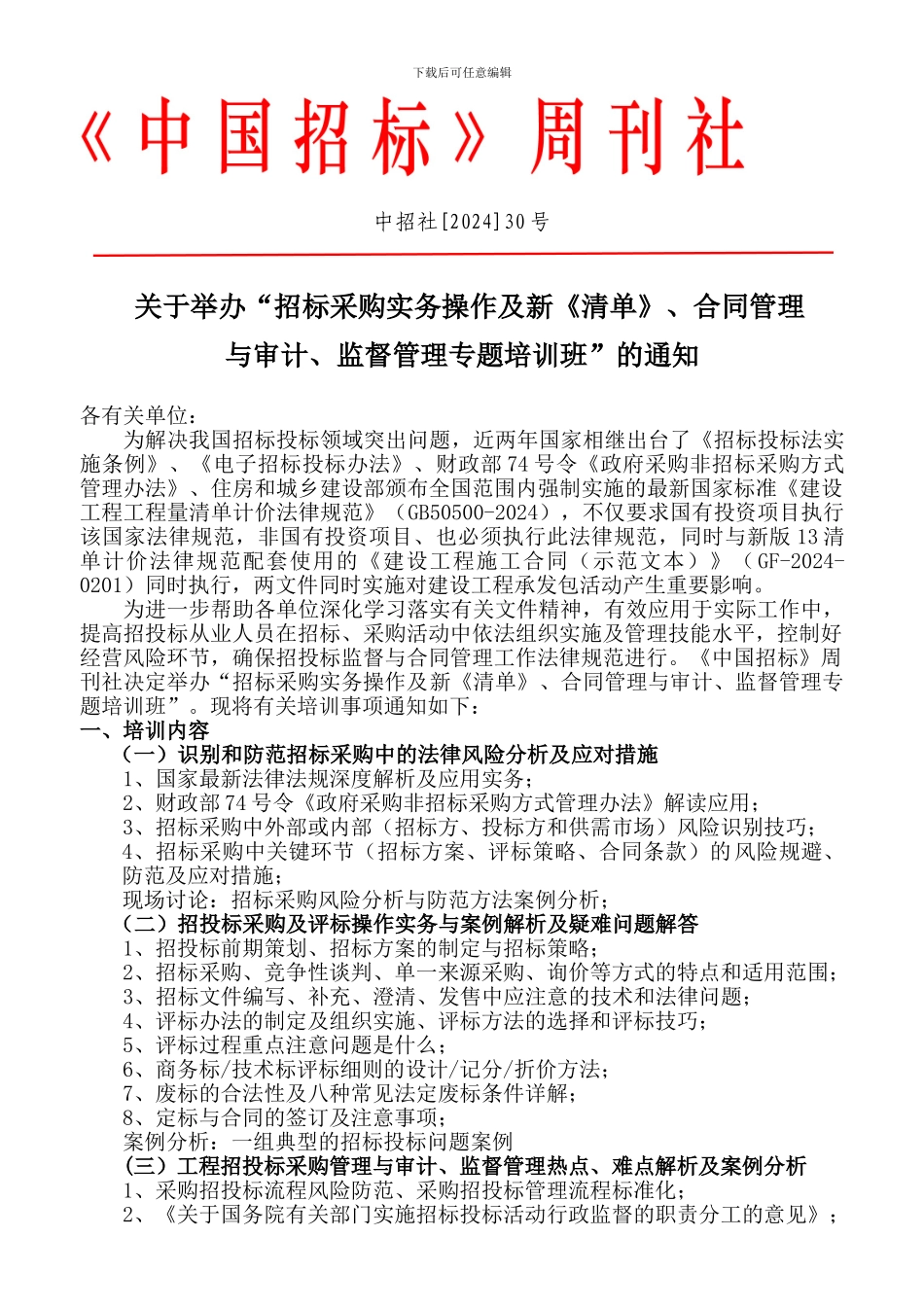 招标采购及合同管理与审计、监督管理实务操作研修会议_第1页