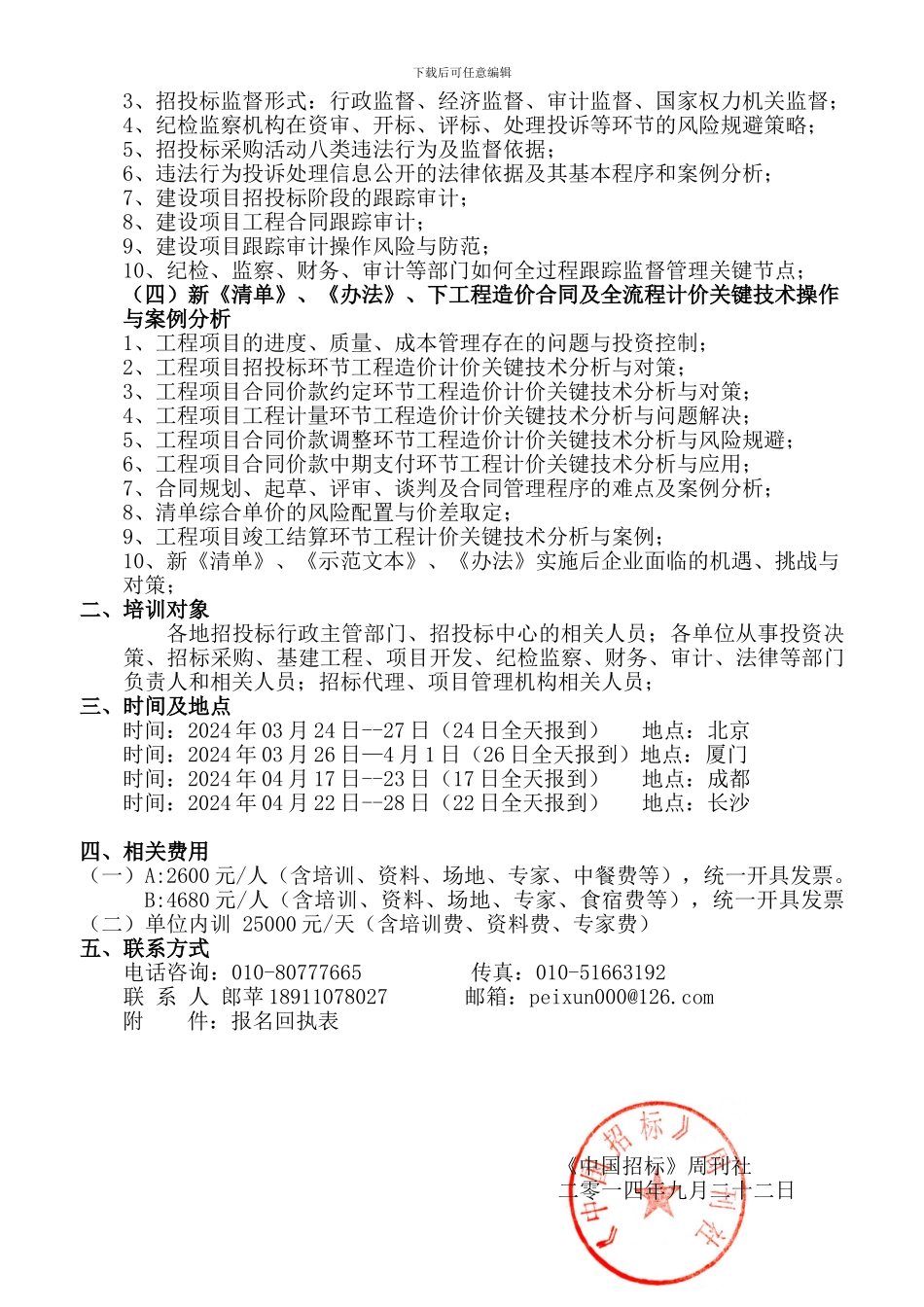 招标采购及合同管理与审计、监督管理实务操作研修会议_第2页