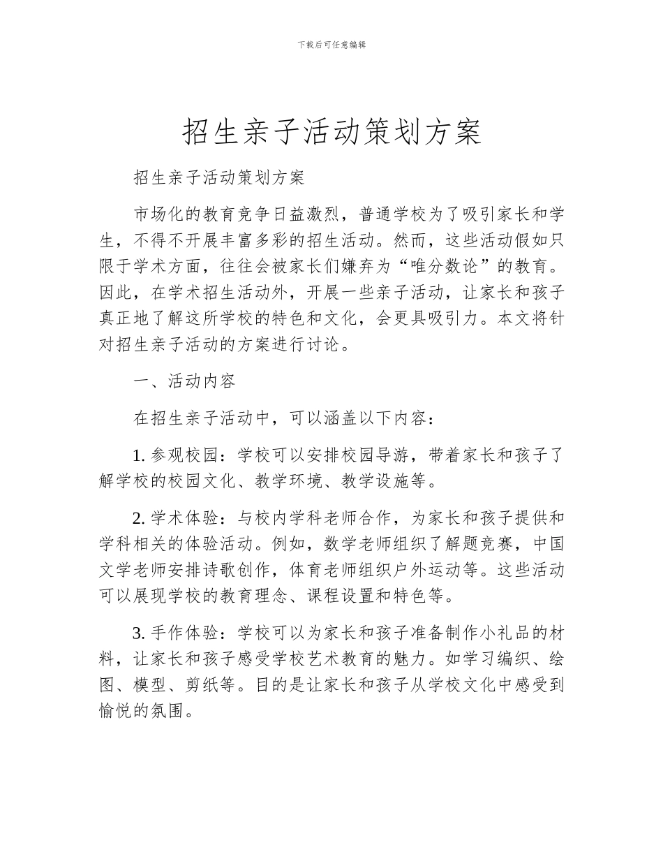 招生亲子活动策划方案_第1页