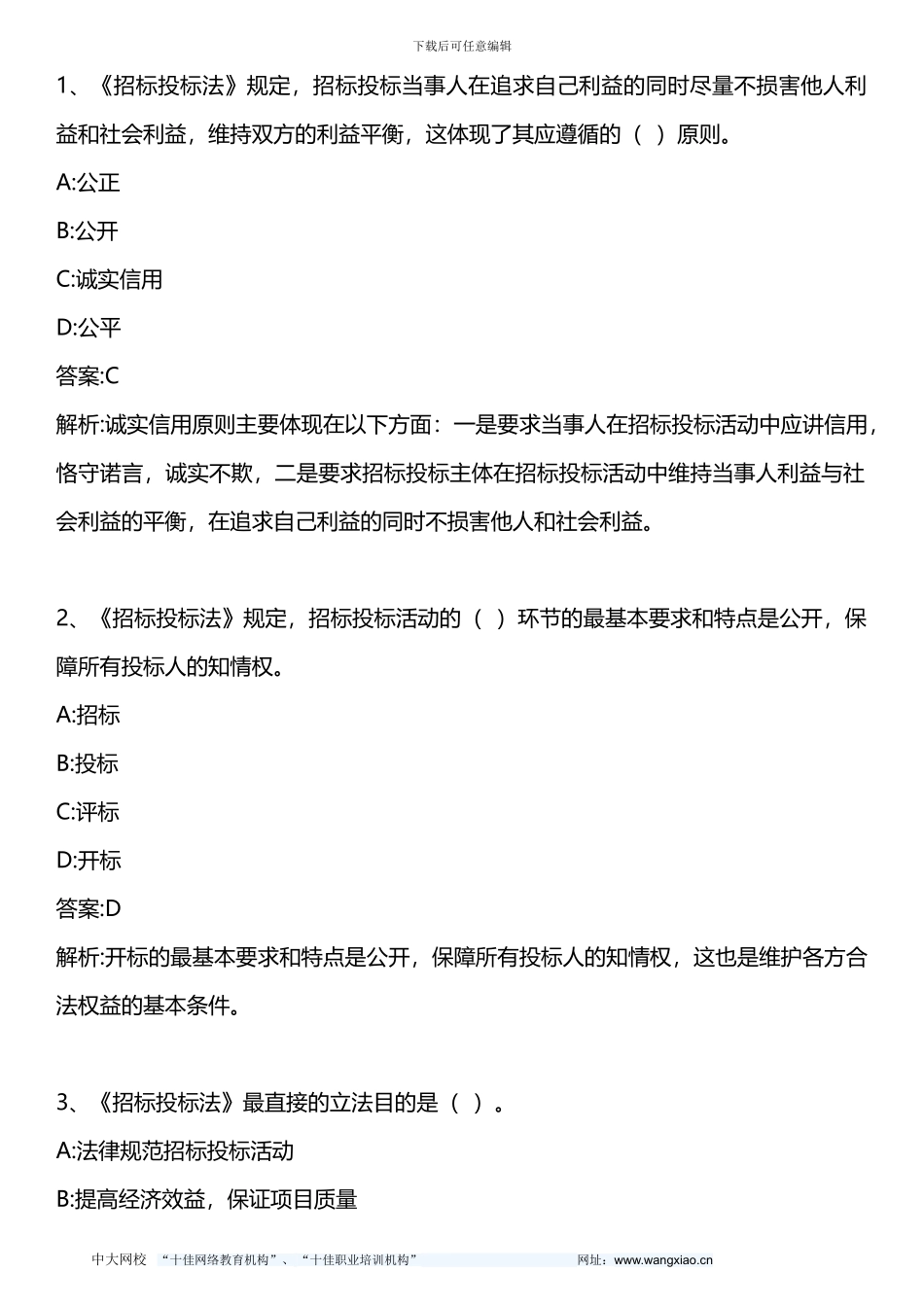 招标采购法律法规与政策-模拟题二-2024年版_第1页