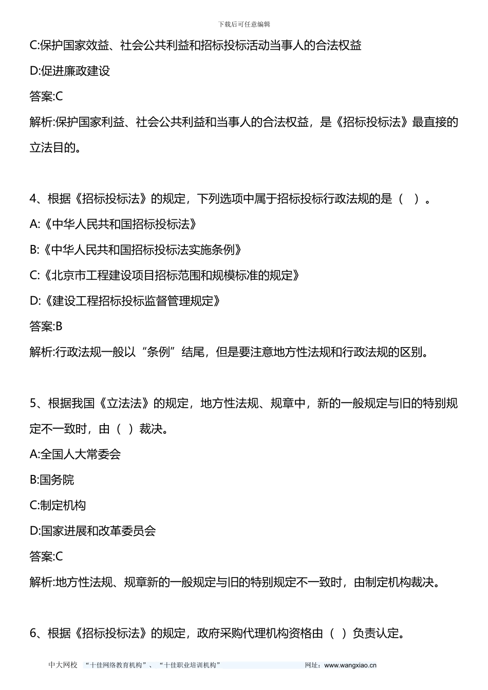 招标采购法律法规与政策-模拟题二-2024年版_第2页