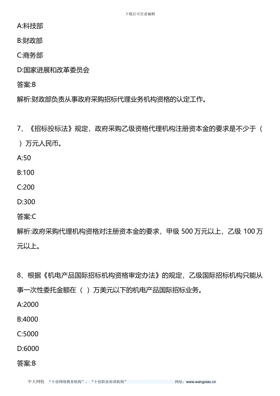 招标采购法律法规与政策-模拟题二-2024年版_第3页
