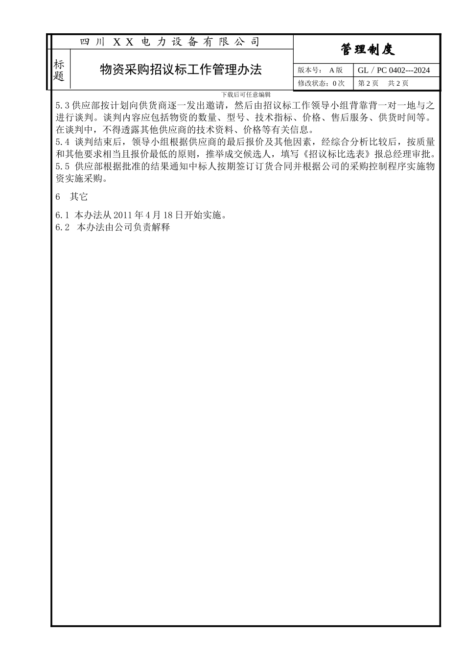 招议标物资采购管理办法_第2页