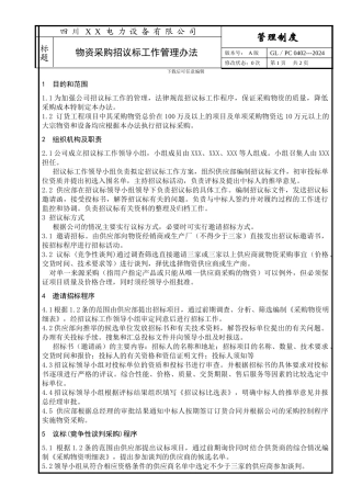 招议标物资采购管理办法