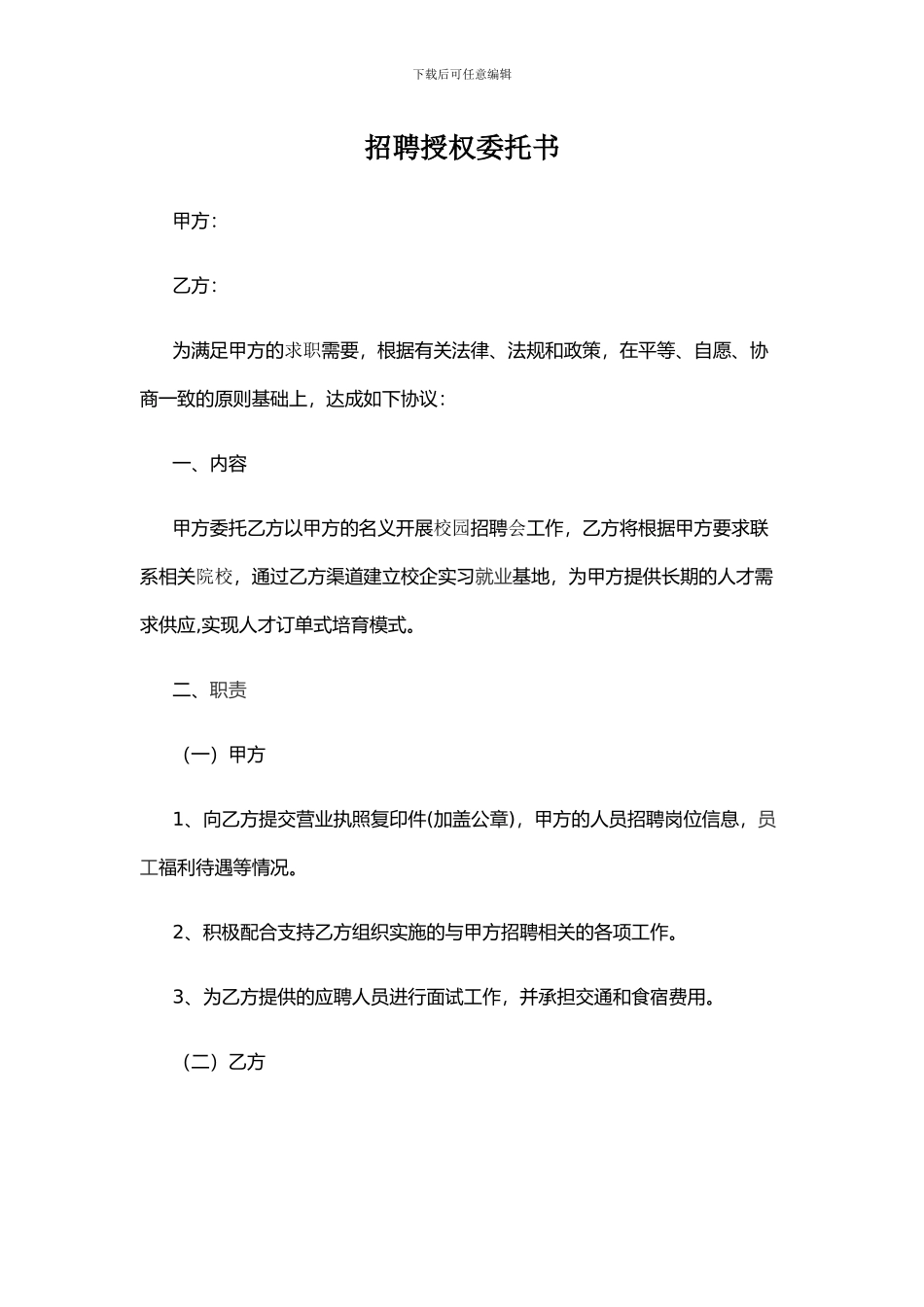 招聘授权委托书范本_第1页