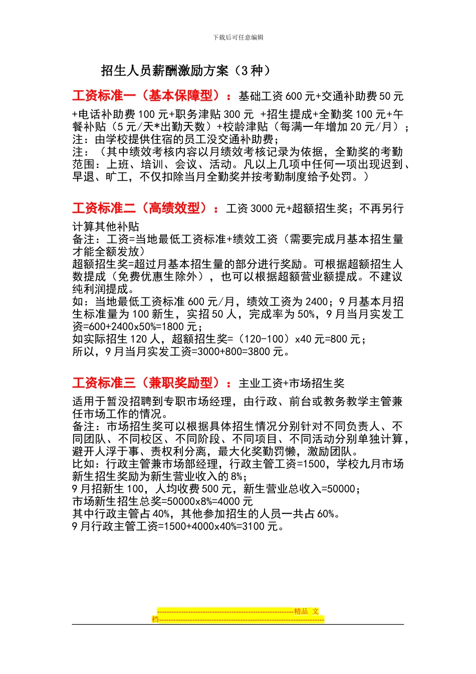 招生人员薪酬激励方案_第1页