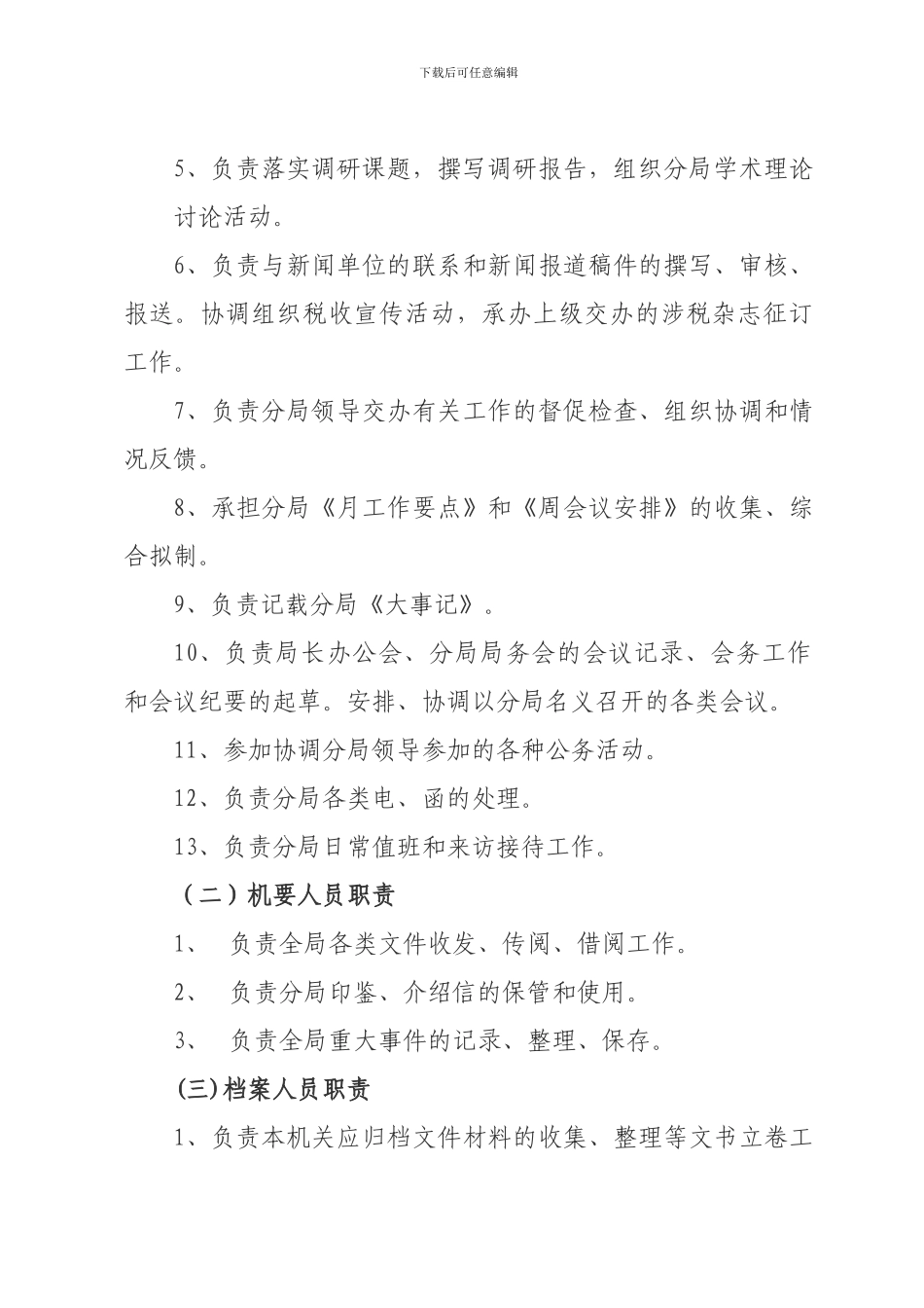 拜城县林业局办公室岗位责任制及工作制度_第2页
