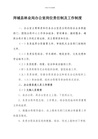 拜城县林业局办公室岗位责任制及工作制度