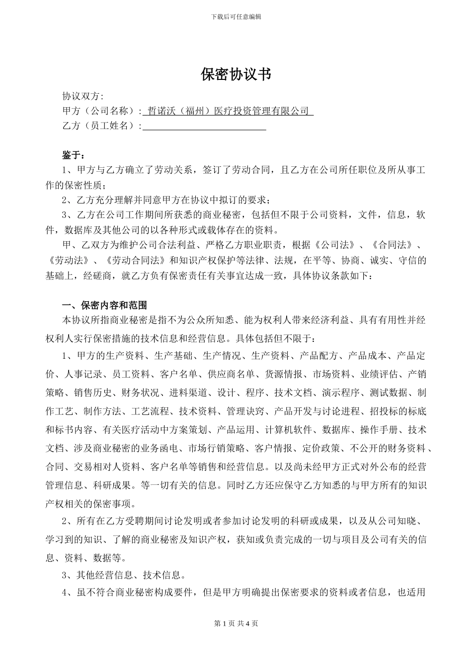 招聘管理-保密协议书_第1页