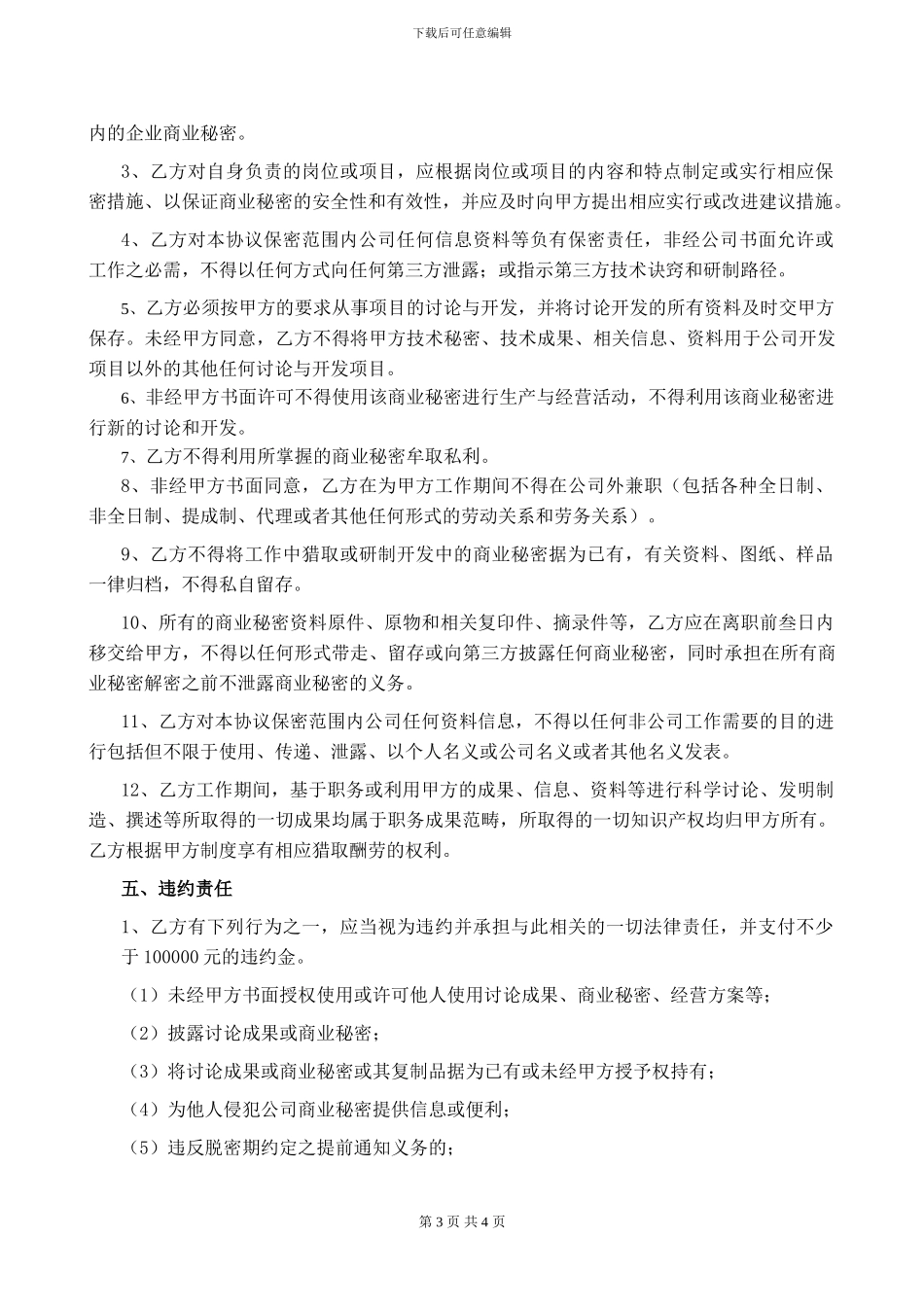 招聘管理-保密协议书_第3页