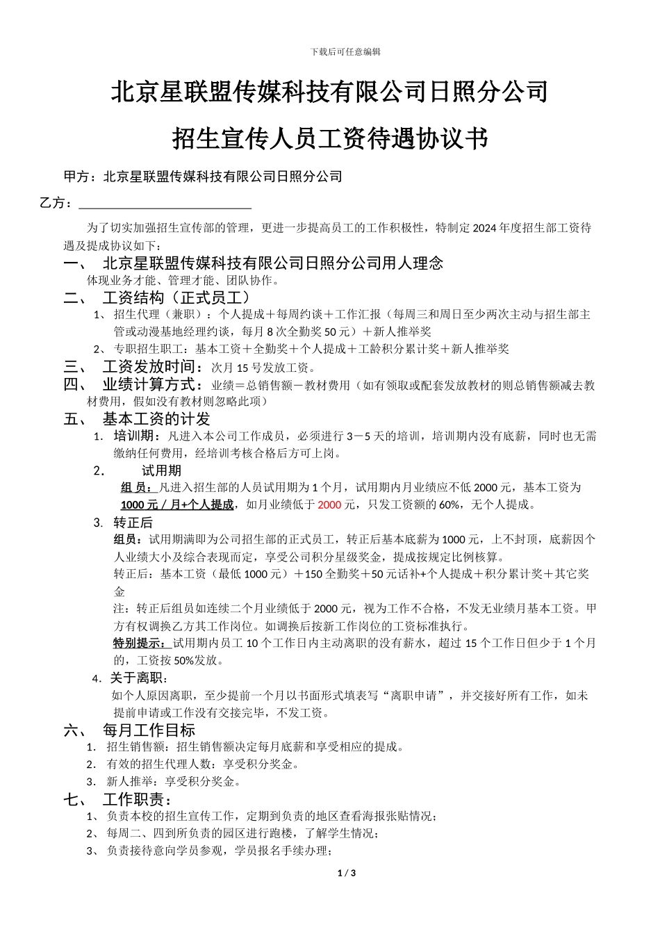 招生组员待遇及提成协议20240915_第1页