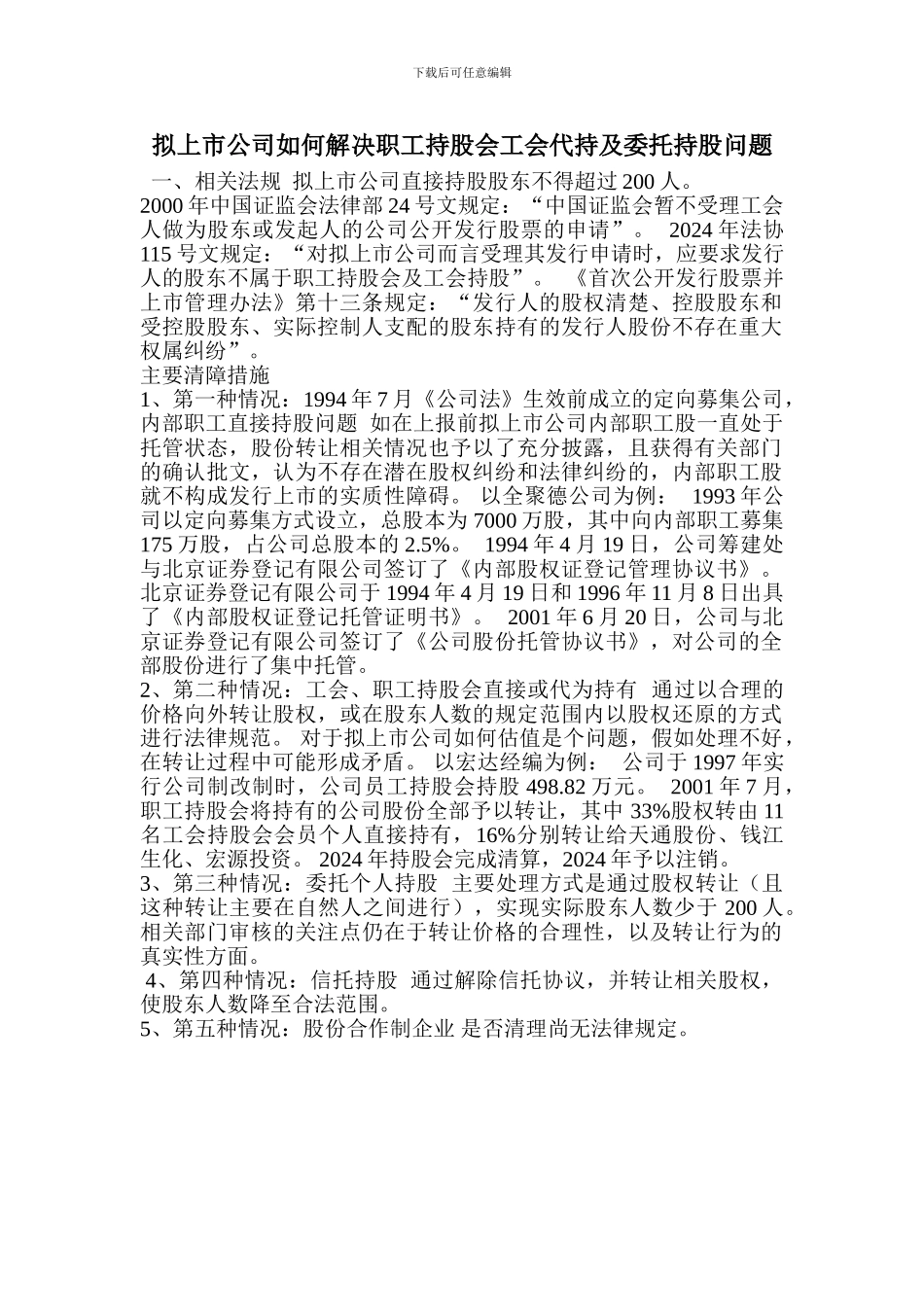 拟上市公司如何解决职工持股会工会代持及委托持股问题_第1页