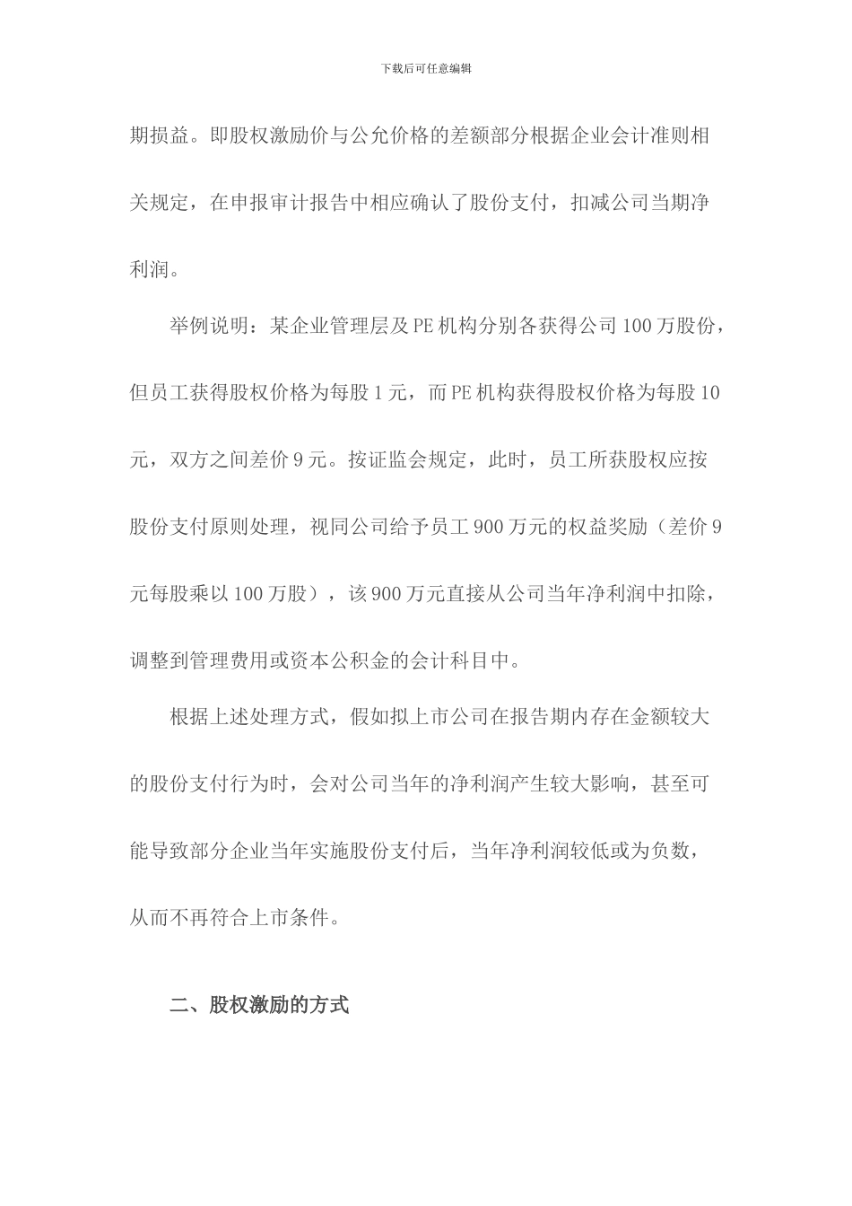拟上市公司员工股权激励有关问题_第2页