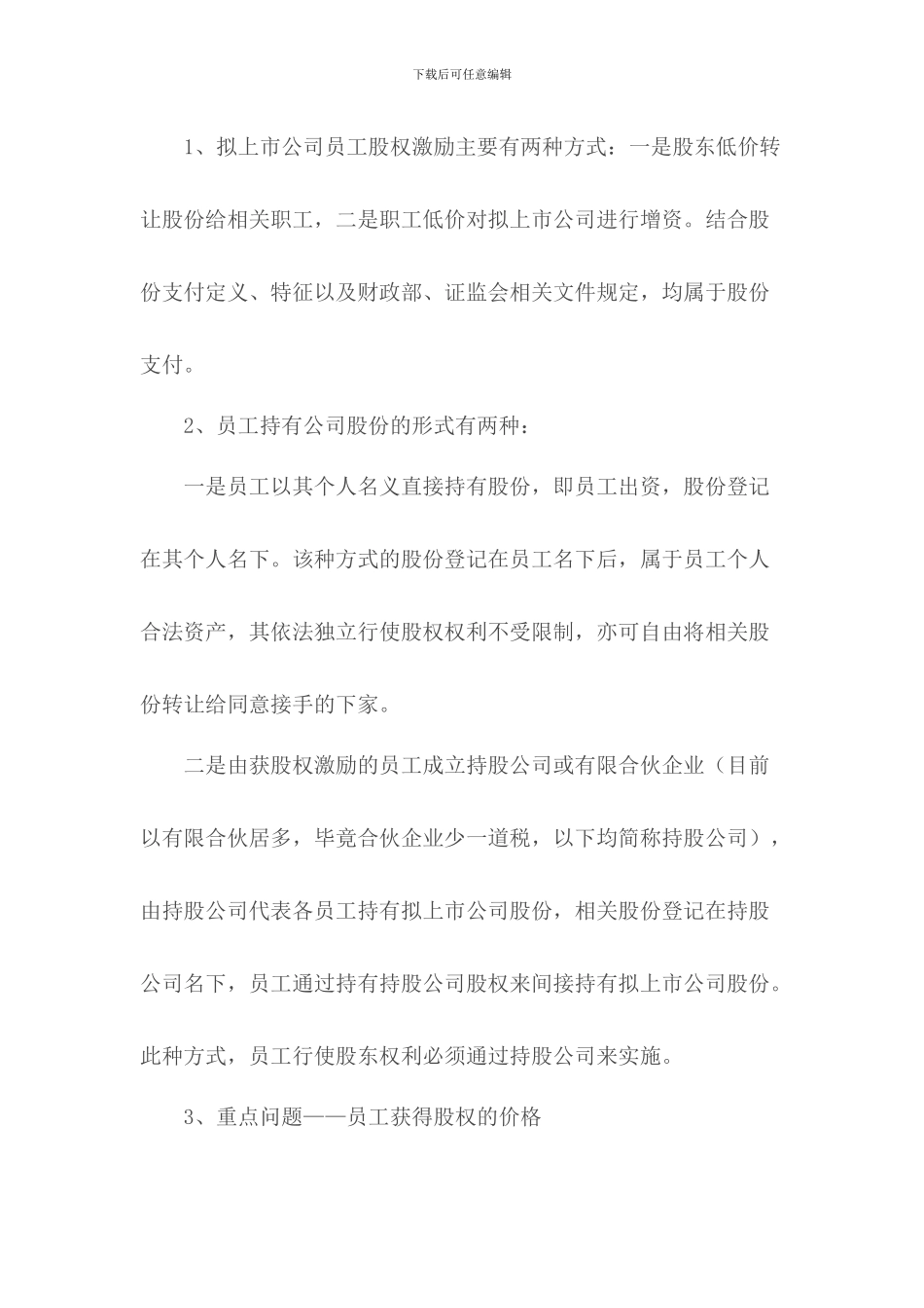 拟上市公司员工股权激励有关问题_第3页