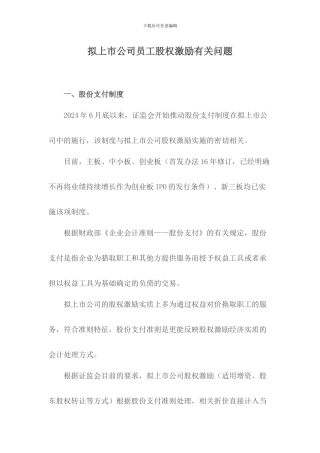 拟上市公司员工股权激励有关问题