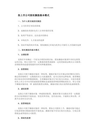 拟上市公司股权激励基本模式