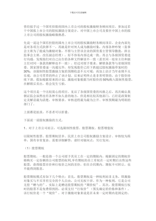 拟上市公司股权激励方案案例分析