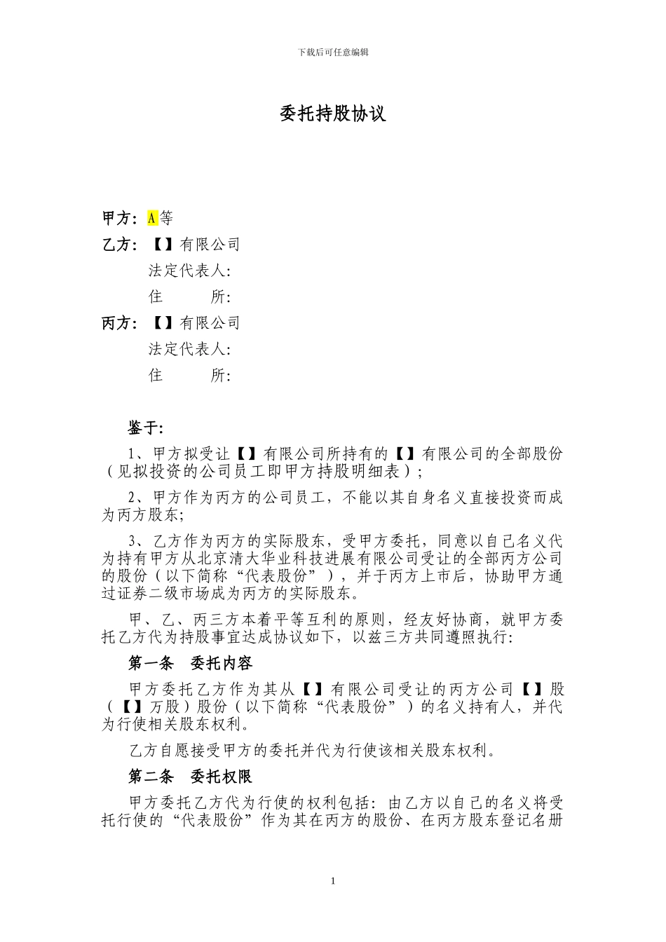 拟上市公司股份代持协议_第2页