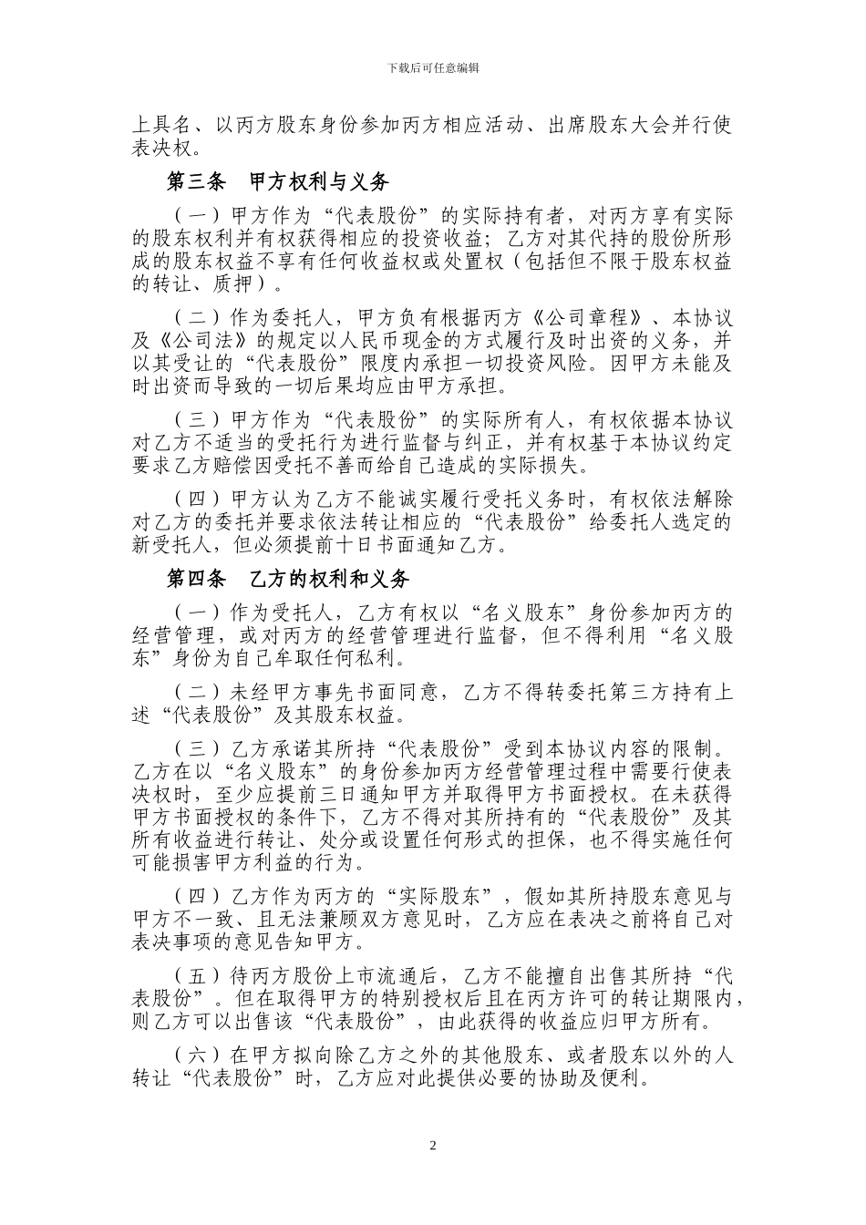 拟上市公司股份代持协议_第3页