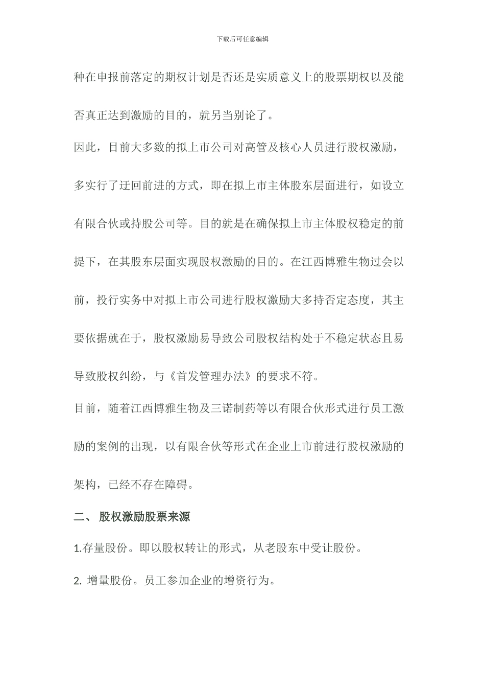 拟上市公司股权激励与股份支付_第2页