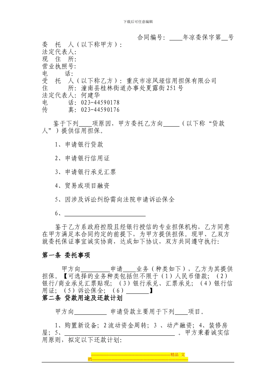 拟修改委托保证合同_第1页