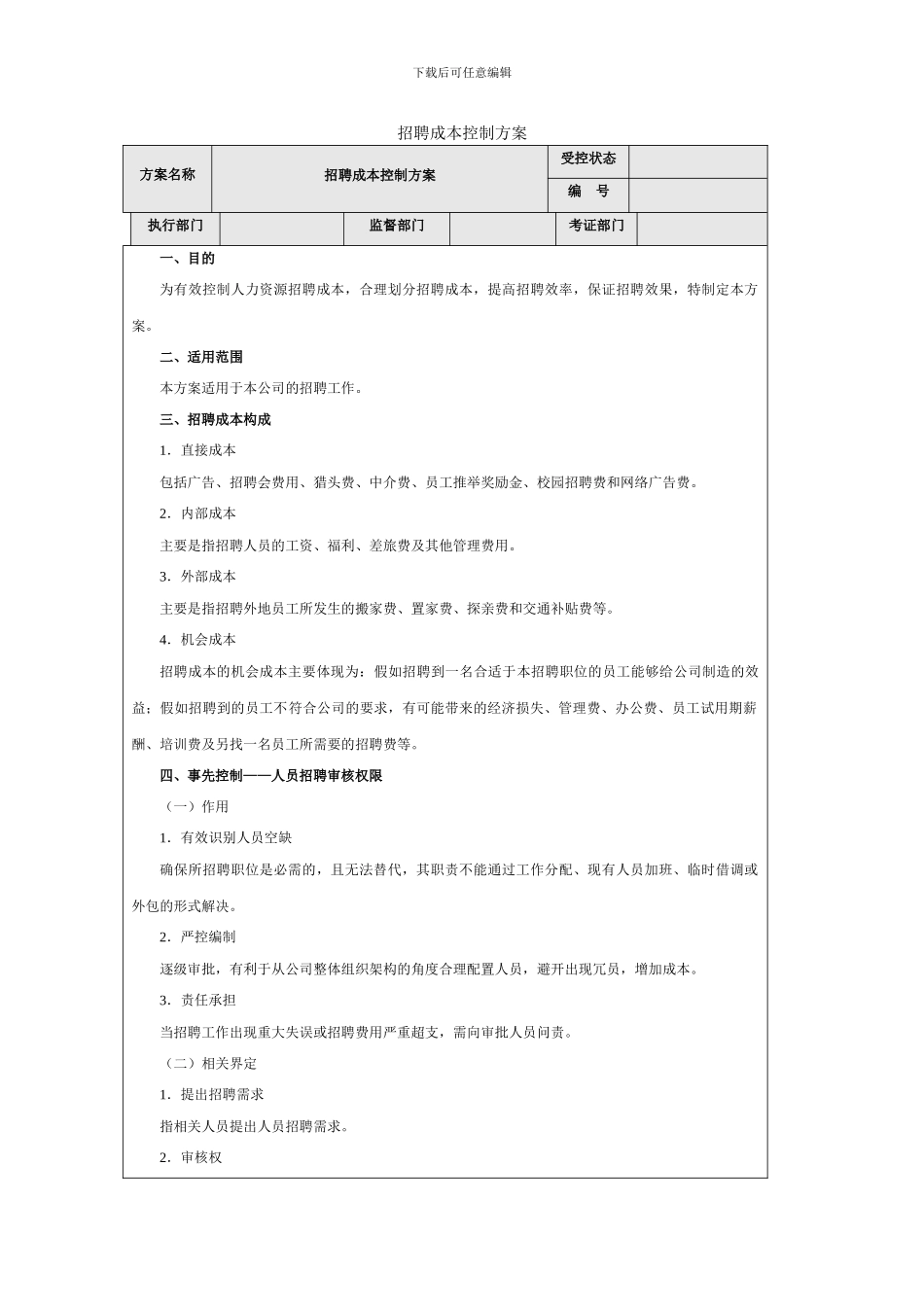 招聘成本控制_第1页