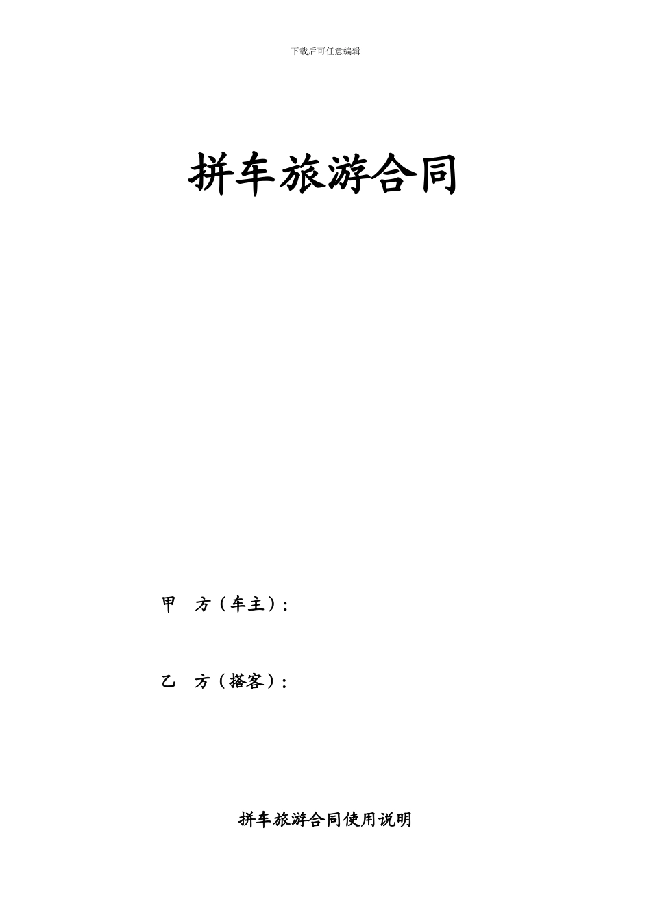 拼车旅游合同_第1页