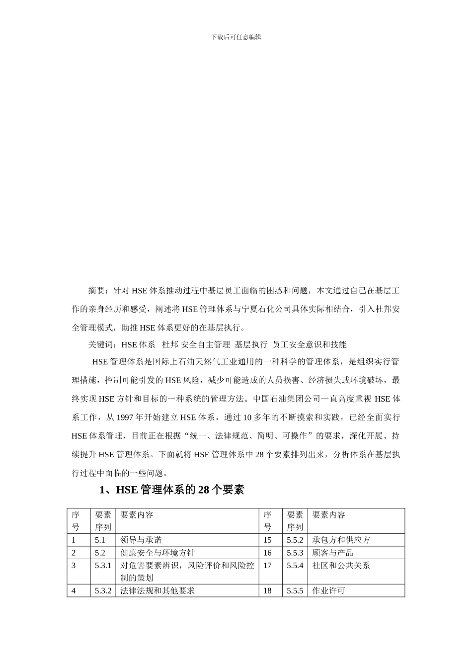 持续提升HSE管理体系--加强员工安全意识和安全技能._第2页