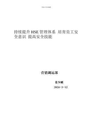 持续提升HSE管理体系--加强员工安全意识和安全技能.