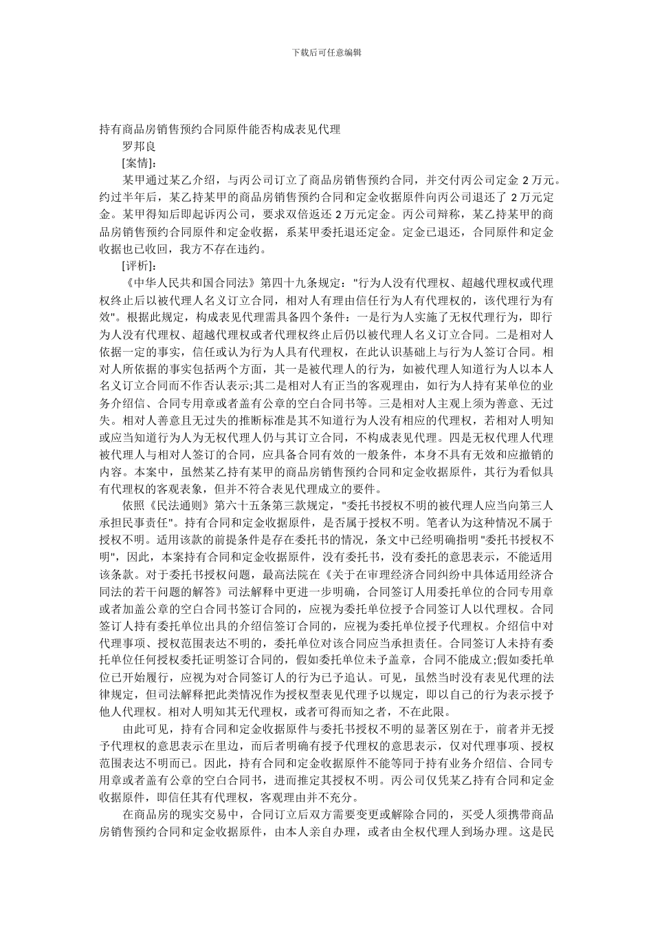 持有商品房销售预约合同原件能否构成表见代理_第1页