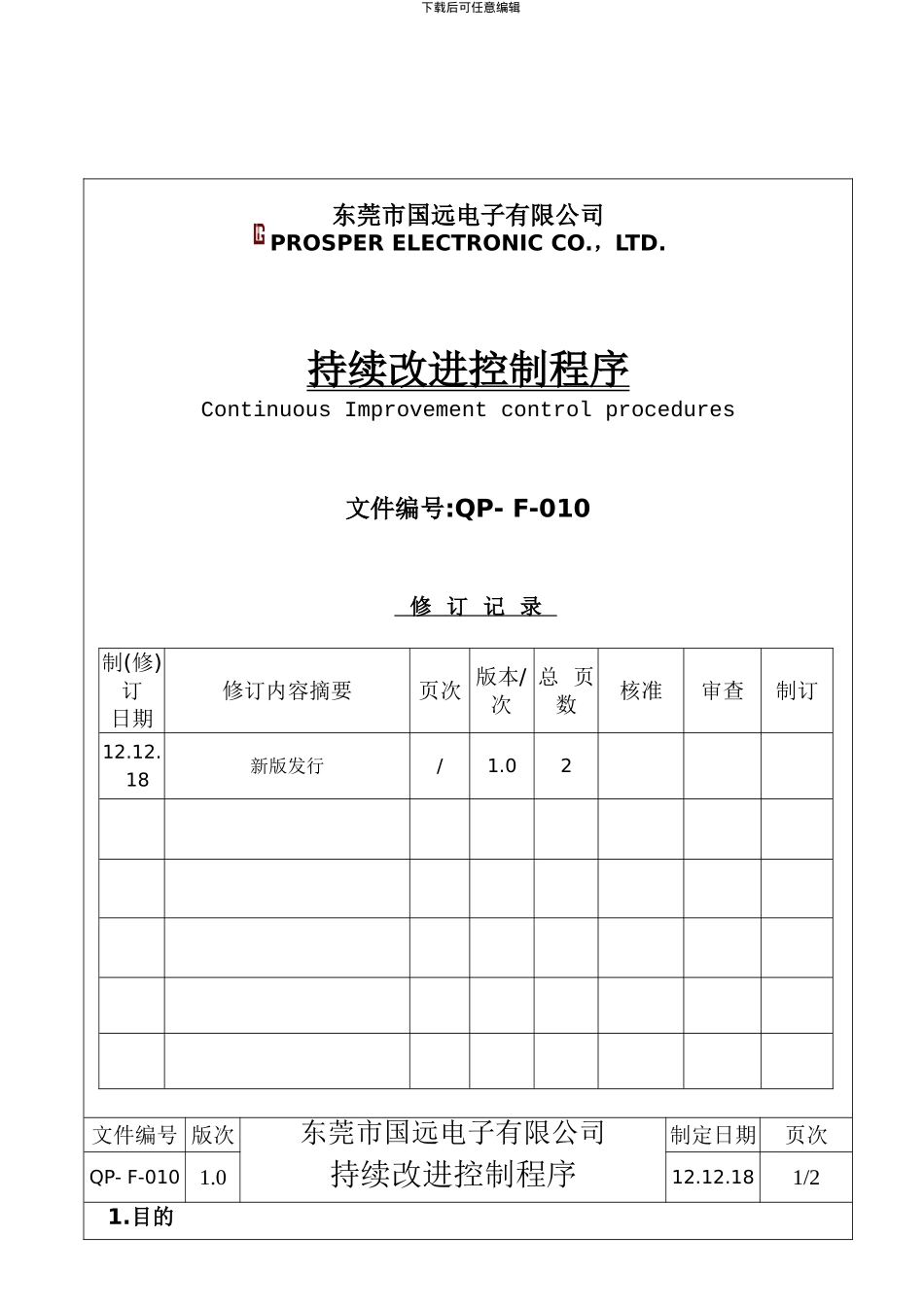 持续改进控制程序(QP-F-010)_第1页