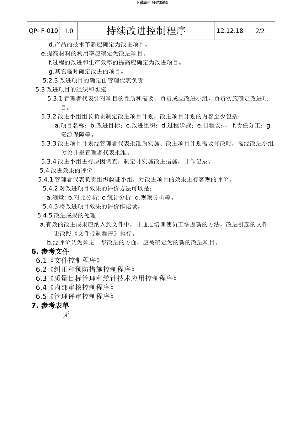 持续改进控制程序(QP-F-010)_第3页