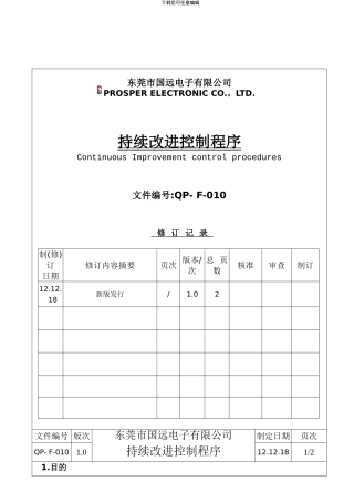 持续改进控制程序(QP-F-010)