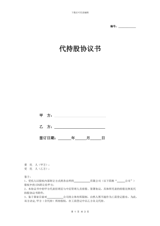 持股合同协议