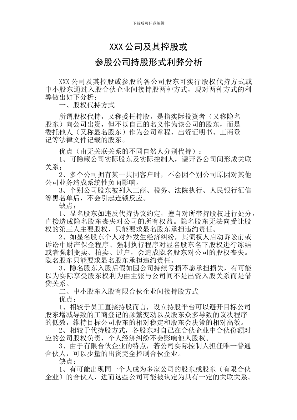 持股形式及利弊分析_第1页