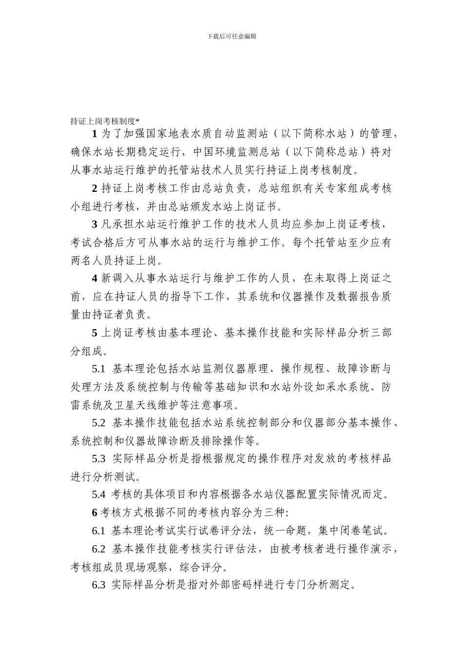 持证上岗考核制度_第1页