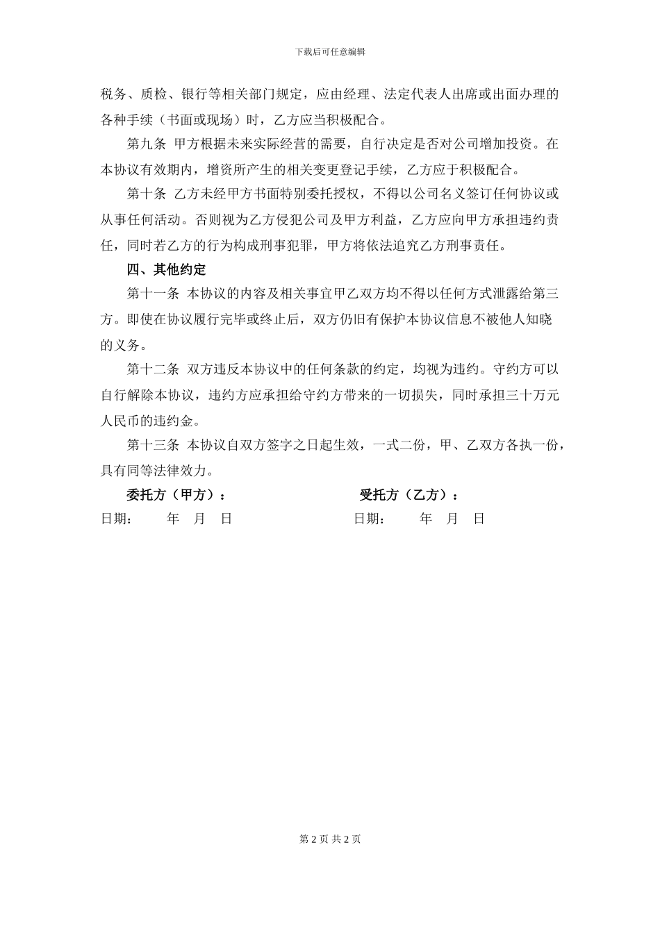 挂名股东协议书1_第2页