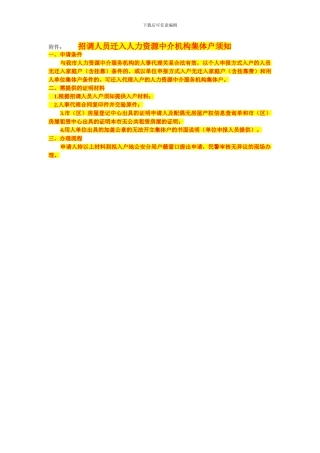 招调人员迁入人力资源中介机构集体户须知)