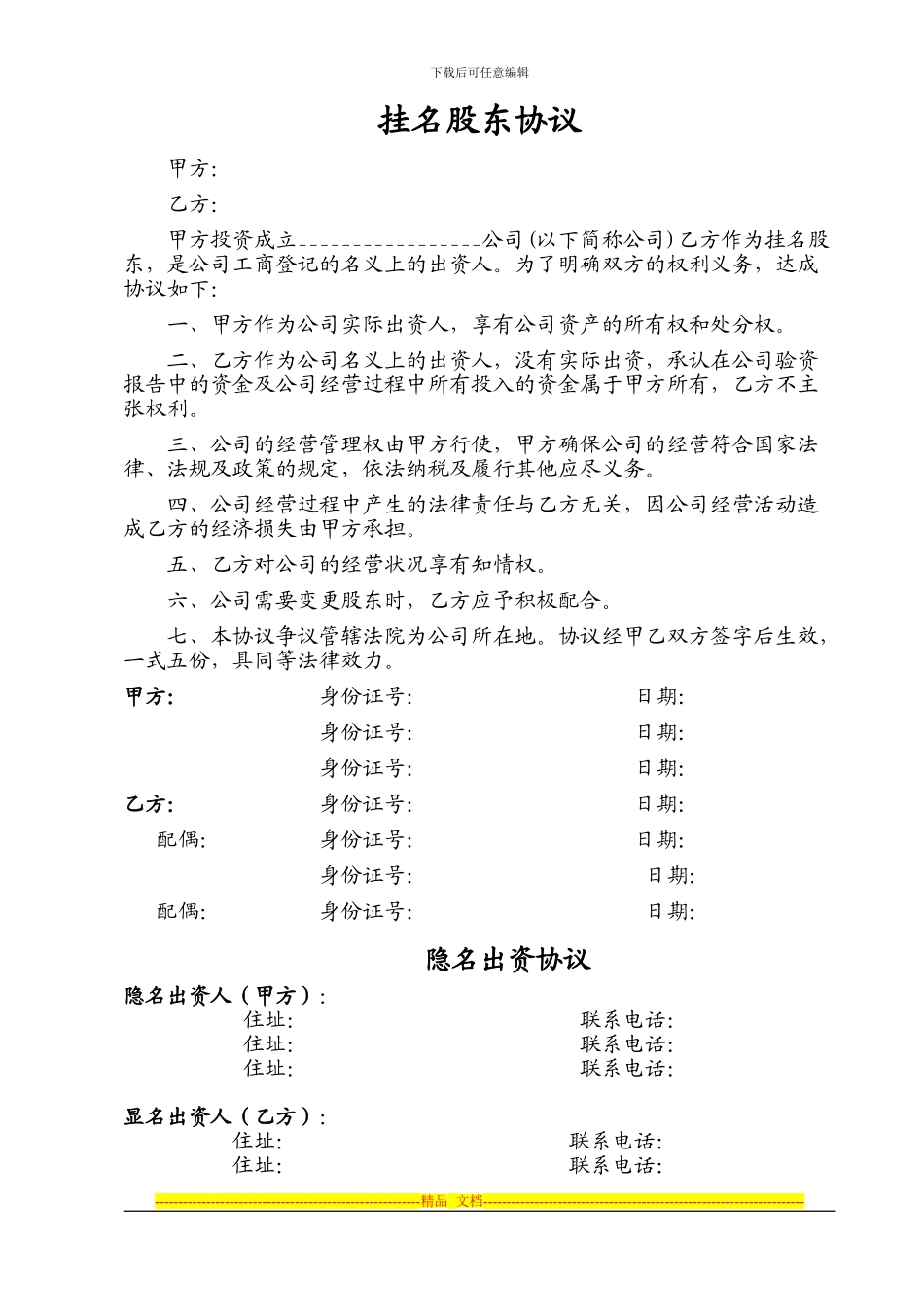 挂名股东协议、隐名股东协议_第1页