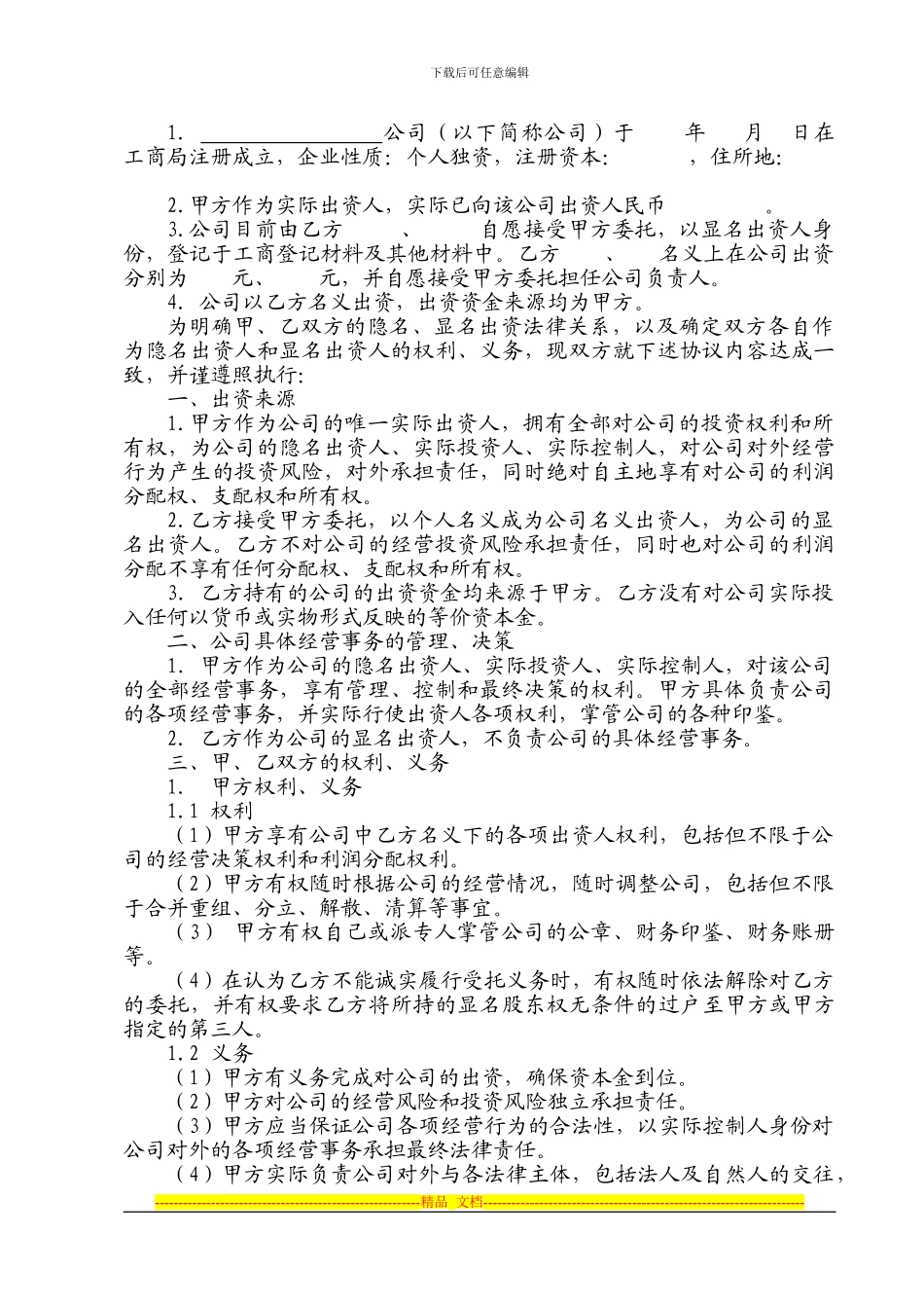 挂名股东协议、隐名股东协议_第2页