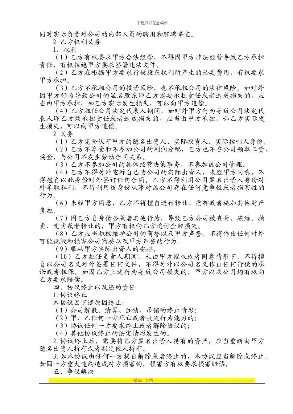 挂名股东协议、隐名股东协议_第3页