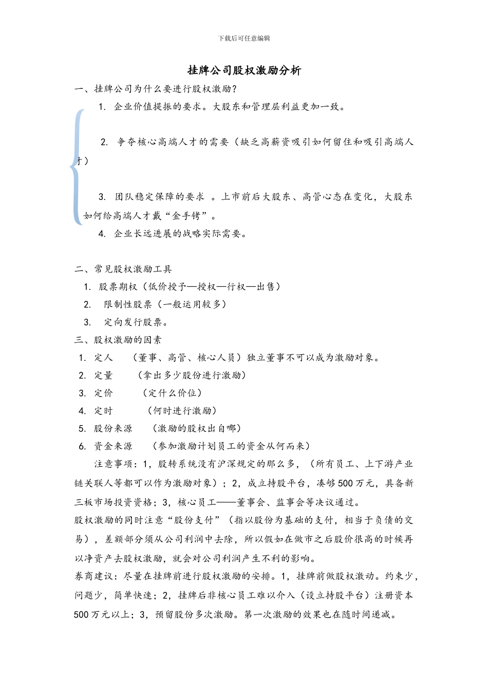 挂牌公司股权激励讲解_第1页