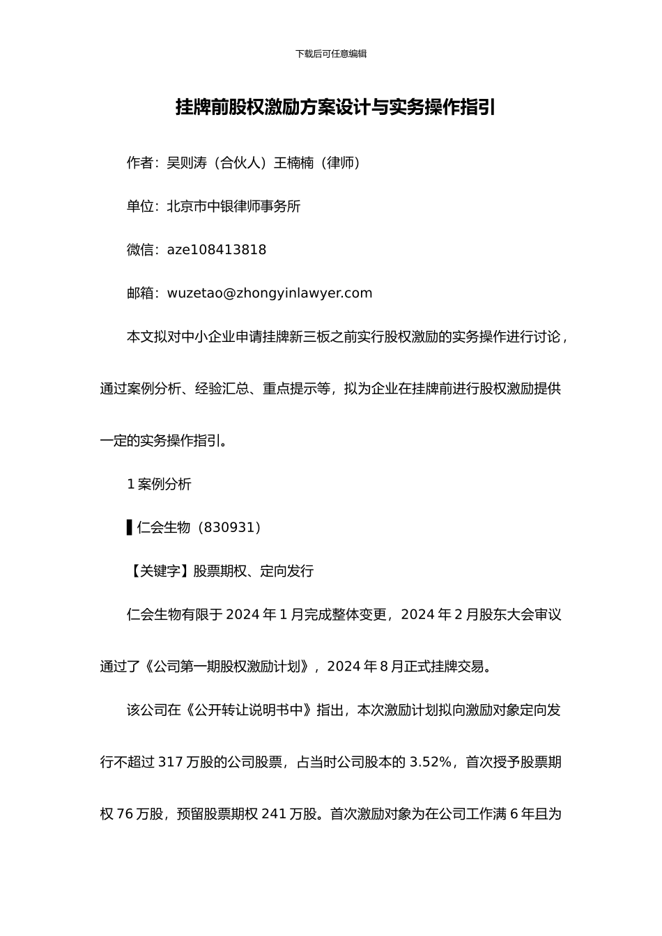 挂牌前股权激励方案设计与实务操作指引_第1页