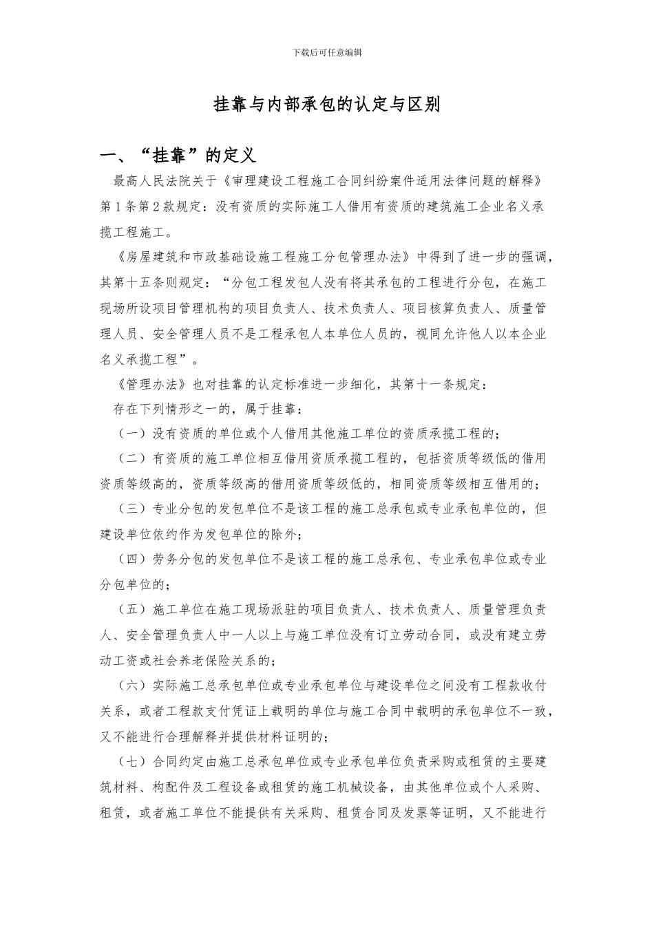 挂改与内部承包的区别与认定及法律后果_第1页