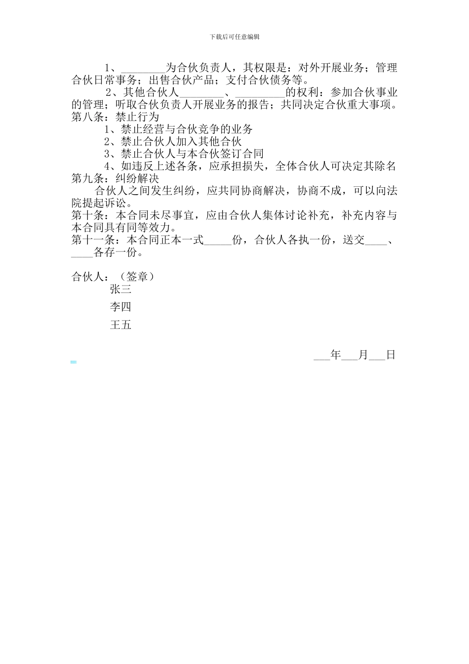 拟定合伙协议书_第2页