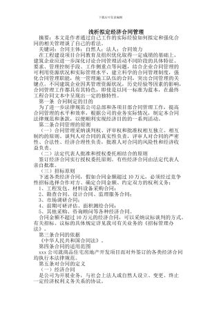 拟定经济合同管理